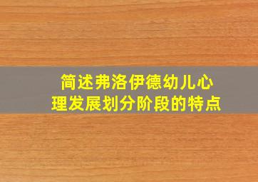 简述弗洛伊德幼儿心理发展划分阶段的特点