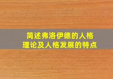 简述弗洛伊德的人格理论及人格发展的特点