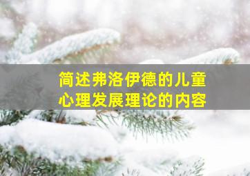 简述弗洛伊德的儿童心理发展理论的内容