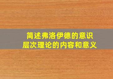 简述弗洛伊德的意识层次理论的内容和意义