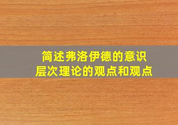 简述弗洛伊德的意识层次理论的观点和观点