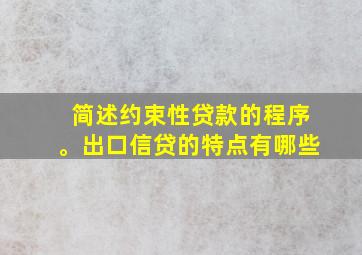 简述约束性贷款的程序。出口信贷的特点有哪些