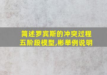 简述罗宾斯的冲突过程五阶段模型,彬举例说明