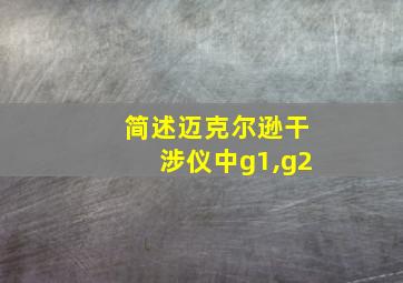 简述迈克尔逊干涉仪中g1,g2