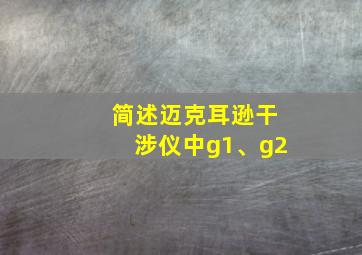 简述迈克耳逊干涉仪中g1、g2