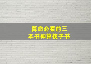 算命必看的三本书神算筷子书