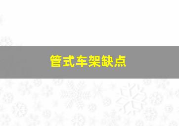 管式车架缺点