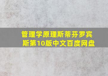 管理学原理斯蒂芬罗宾斯第10版中文百度网盘