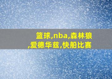 篮球,nba,森林狼,爱德华兹,快船比赛