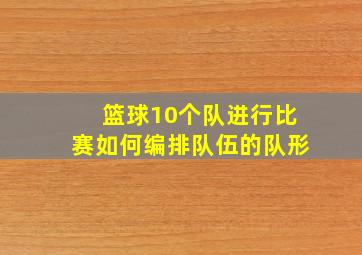 篮球10个队进行比赛如何编排队伍的队形