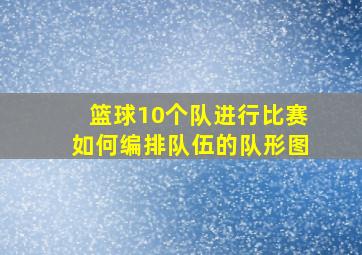 篮球10个队进行比赛如何编排队伍的队形图