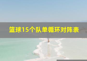 篮球15个队单循环对阵表