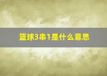 篮球3串1是什么意思