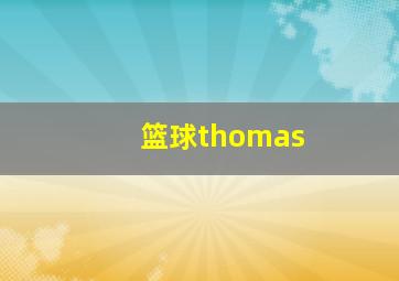 篮球thomas