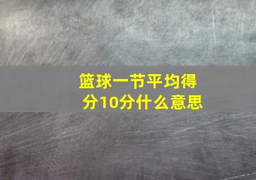 篮球一节平均得分10分什么意思