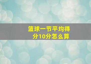 篮球一节平均得分10分怎么算