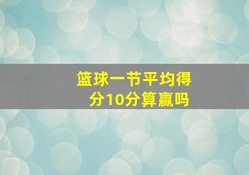 篮球一节平均得分10分算赢吗