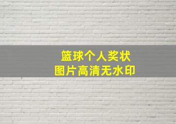 篮球个人奖状图片高清无水印