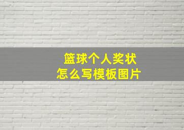 篮球个人奖状怎么写模板图片