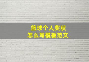 篮球个人奖状怎么写模板范文