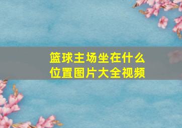 篮球主场坐在什么位置图片大全视频