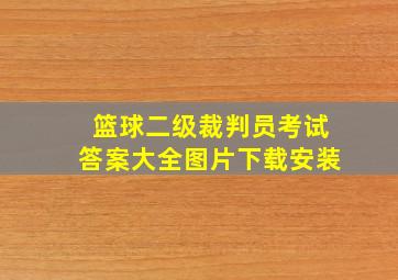 篮球二级裁判员考试答案大全图片下载安装