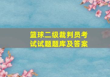 篮球二级裁判员考试试题题库及答案