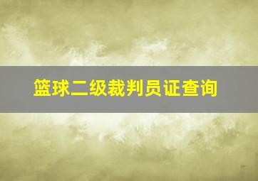 篮球二级裁判员证查询