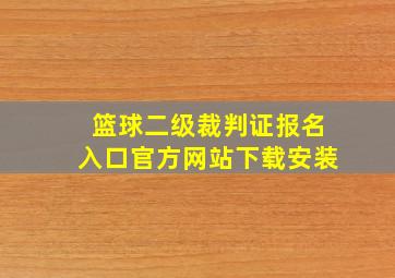 篮球二级裁判证报名入口官方网站下载安装