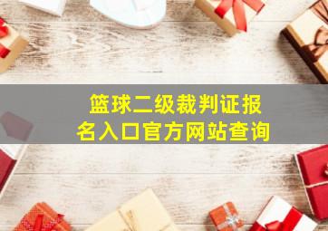 篮球二级裁判证报名入口官方网站查询