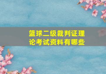 篮球二级裁判证理论考试资料有哪些