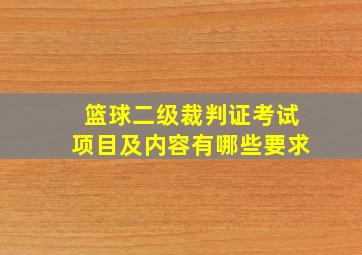 篮球二级裁判证考试项目及内容有哪些要求