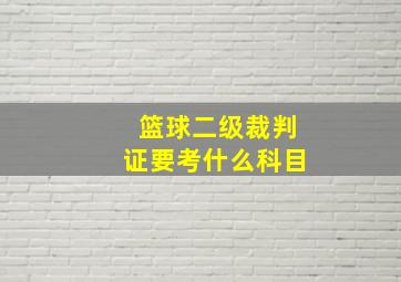 篮球二级裁判证要考什么科目