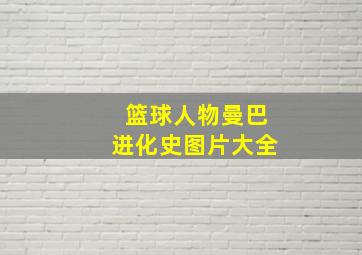 篮球人物曼巴进化史图片大全