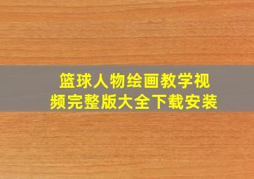 篮球人物绘画教学视频完整版大全下载安装