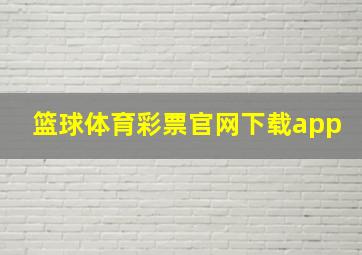 篮球体育彩票官网下载app