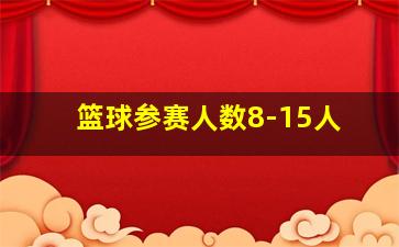 篮球参赛人数8-15人