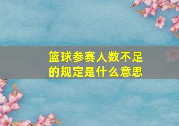 篮球参赛人数不足的规定是什么意思