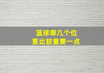 篮球哪几个位置比较重要一点