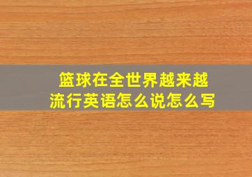 篮球在全世界越来越流行英语怎么说怎么写