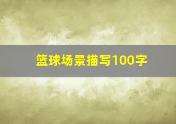 篮球场景描写100字