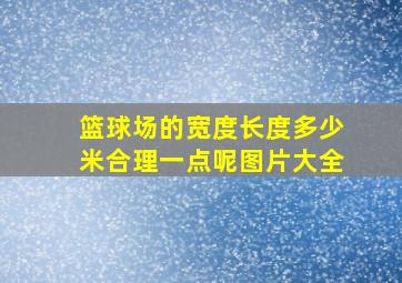 篮球场的宽度长度多少米合理一点呢图片大全