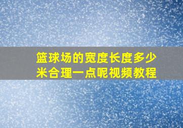 篮球场的宽度长度多少米合理一点呢视频教程