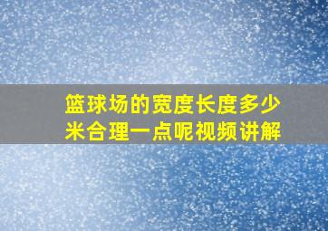 篮球场的宽度长度多少米合理一点呢视频讲解