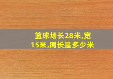 篮球场长28米,宽15米,周长是多少米