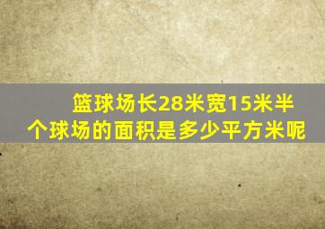 篮球场长28米宽15米半个球场的面积是多少平方米呢