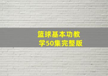 篮球基本功教学50集完整版