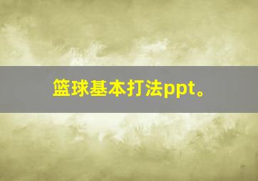 篮球基本打法ppt。