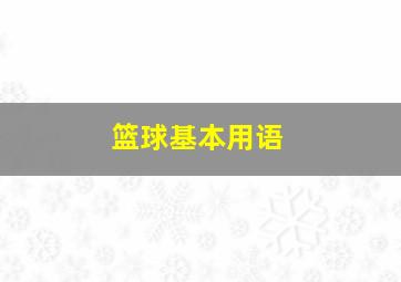 篮球基本用语