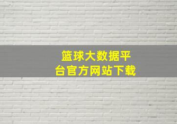 篮球大数据平台官方网站下载